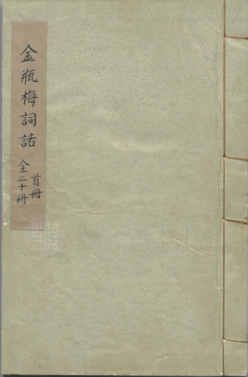 《新刻金瓶梅词话》100回 明.兰陵笑笑生撰.明万历45年刊本[pdf]-影音屋