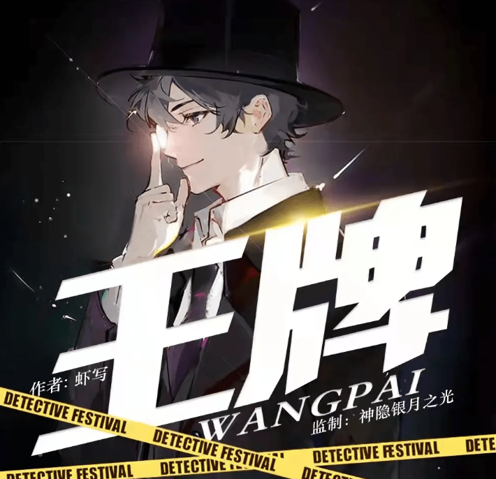 《王牌》多人有声剧 侦探推理喜剧 原著虾写 主播神隐银月之光 952集完结[mp3]-影音屋