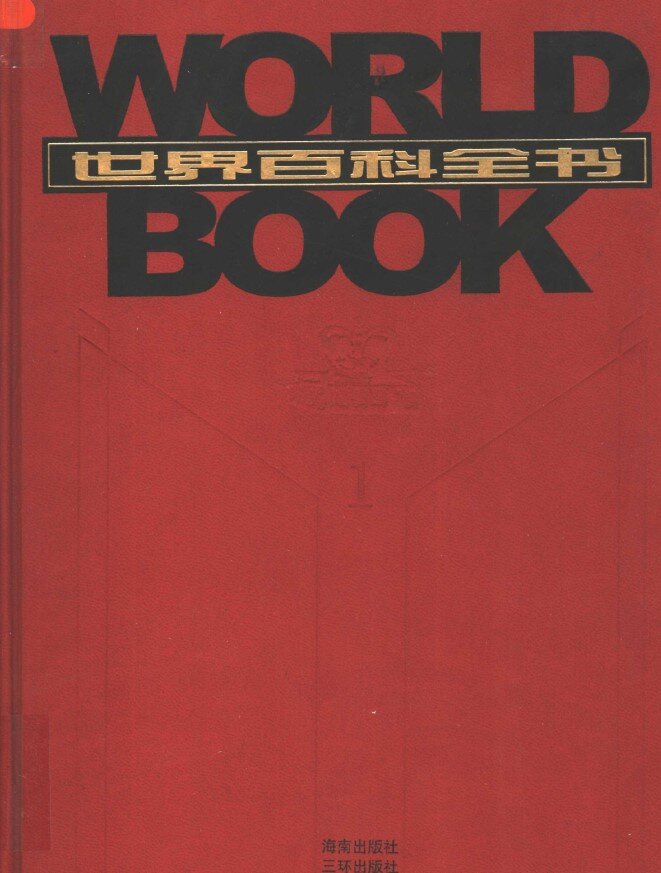 《世界百科全书》[全套20卷][PDF]-影音屋