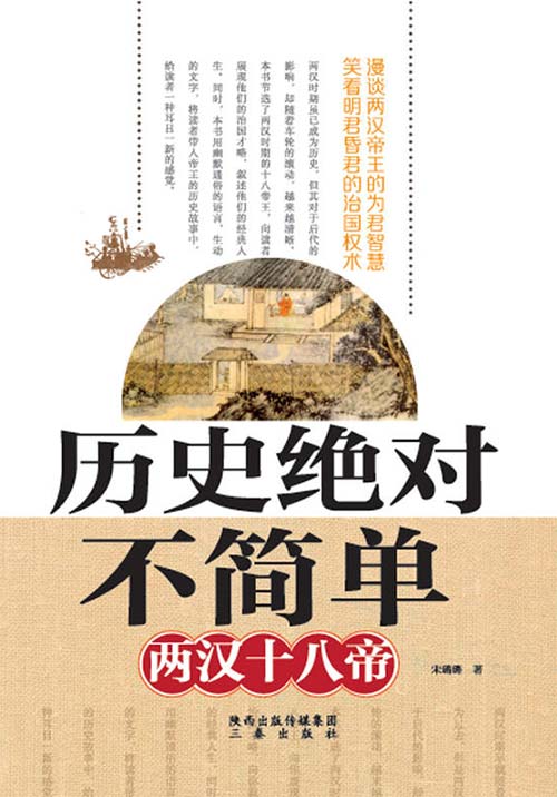 《历史绝对不简单》两汉十八帝[pdf]-影音屋