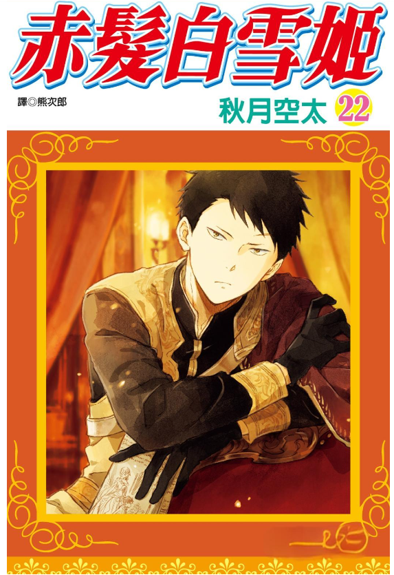 《赤发白雪姬》漫画 作者：秋月空太 台湾尖端出版[mobi]-影音屋
