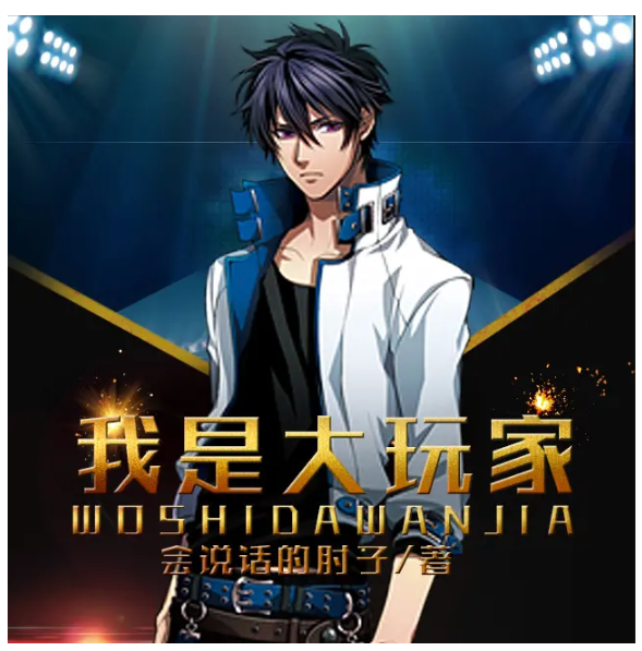 《我是大玩家》有声小说 作者：会说话的肘子 主播：艺韵有声 323集完结[mp3]-影音屋