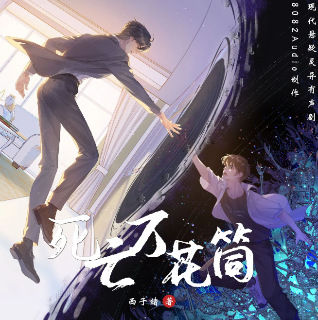 《死亡万花筒》多人有声剧 网剧致命游戏 双男主灵异悬疑 371集完结[mp3]-影音屋