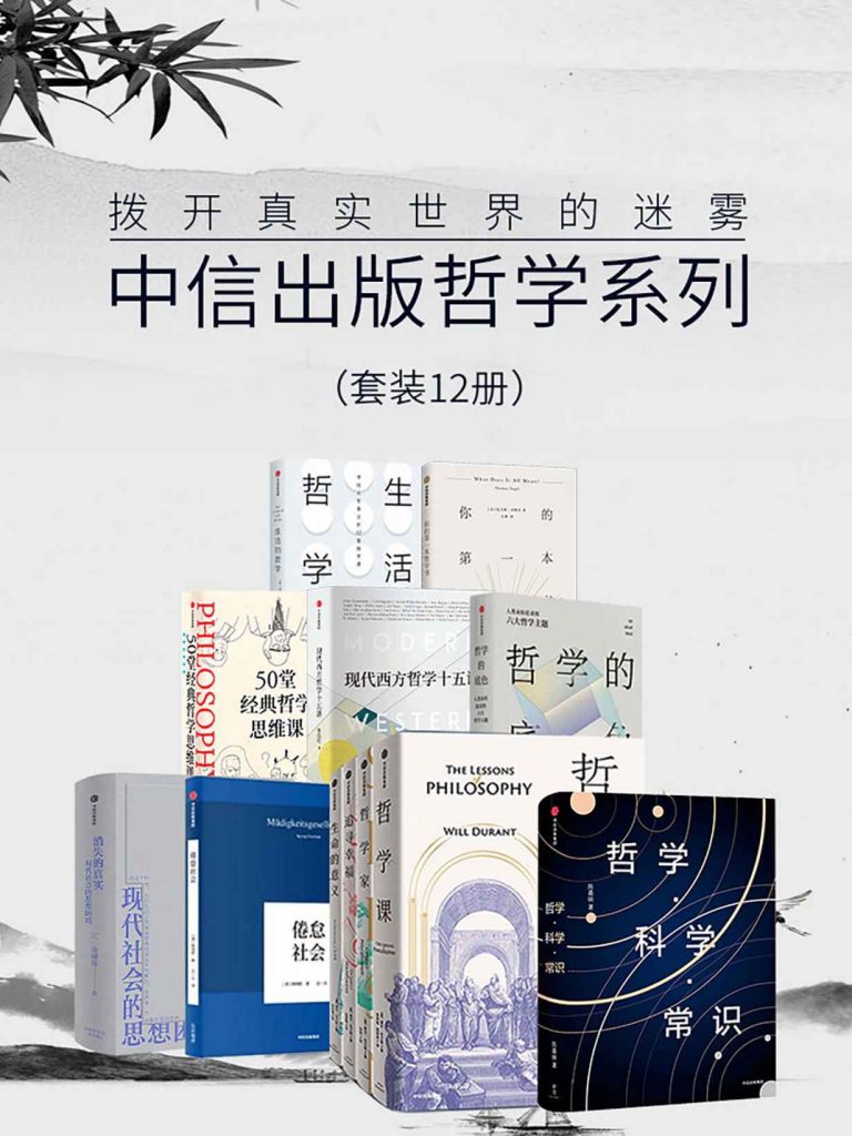 《拨开真实世界的迷雾》套装12册 让古老智慧照亮我们的生活[pdf]-影音屋