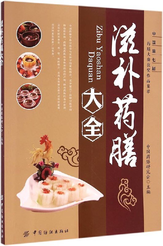 《滋补药膳大全》中国药膳研究会 滋补人阴阳气血 调节脏腑阴平阳秘[PDF]-影音屋