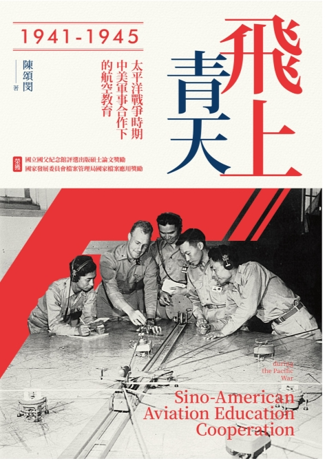 《飛上青天——抗戰時期中美軍事合作下的航空教育（1941-1945）》[mobi]-影音屋