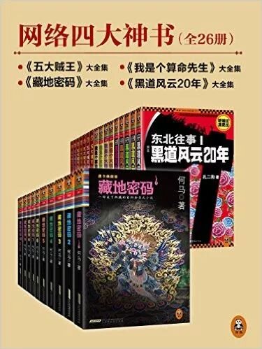 网络四大神书完整畅读版（套装共26册）[MOBI/AZW3/EPUB]-影音屋