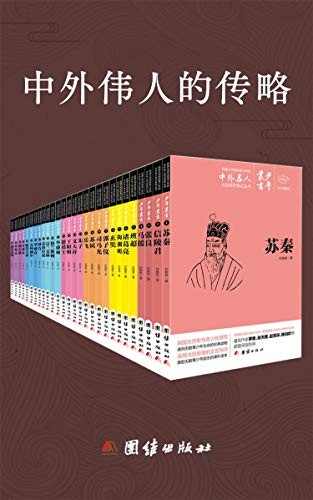 《中外伟人的传略》套装共28册[epub]-影音屋