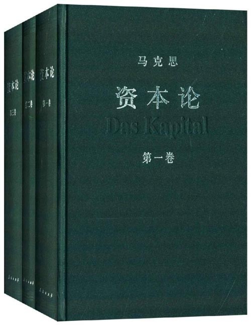 《资本论》全三册 中央编译局编译审定 资本论汉译权威版[pdf]-影音屋