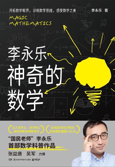 《神奇的数学》国民教师李永乐首部数学科普作品 [PDF/azw3/mobi/eoub]-影音屋