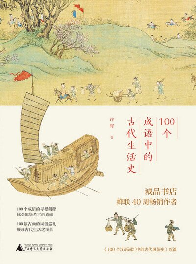 《100个成语中的古代生活史》 [pdf/epub/mobi/azw3]-影音屋