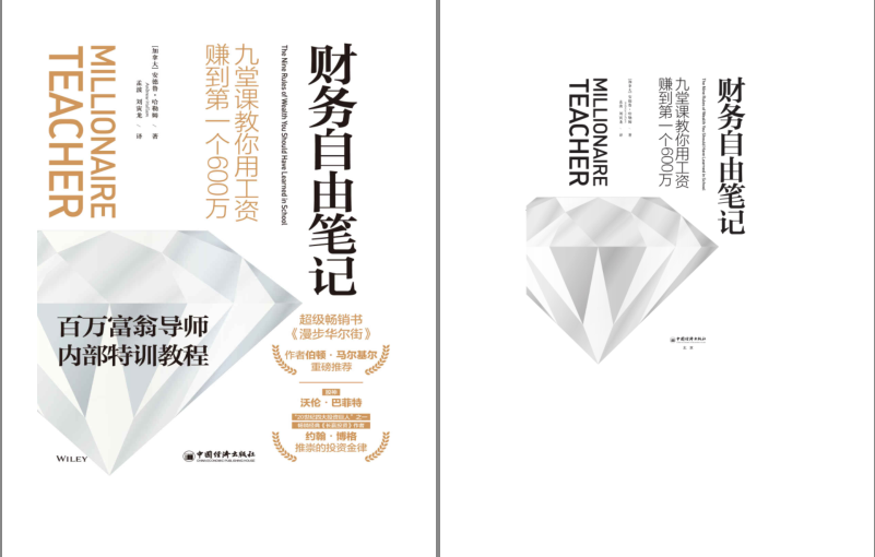 《财务自由笔记：九堂课教你用工资赚到第一个600万》投资理财类畅销书 百万富翁导师内部特训教程[epub]-影音屋