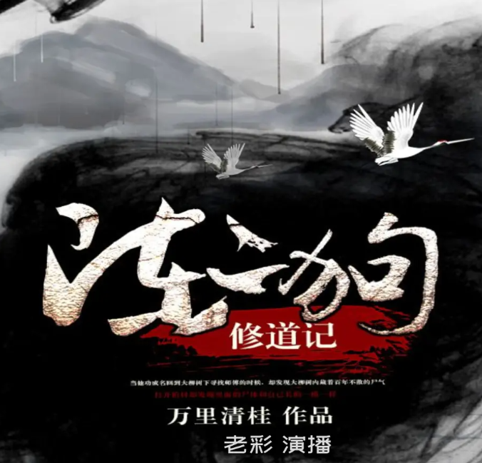 图片[2]-《陈二狗修道记》有声小说 都市灵异 老彩演播 1214集完结[mp3]-影音屋