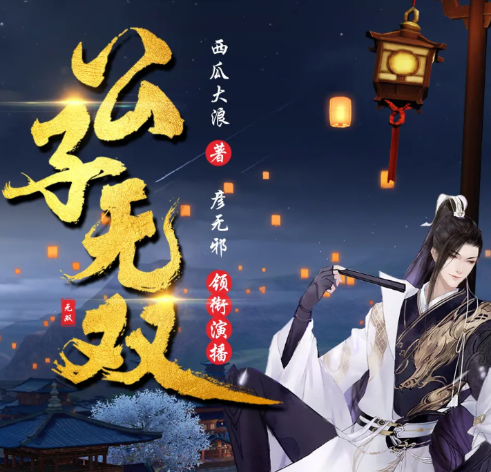 《公子无双》多人有声剧 著：西瓜大浪 播：彦无邪 617集完[mp3]-影音屋