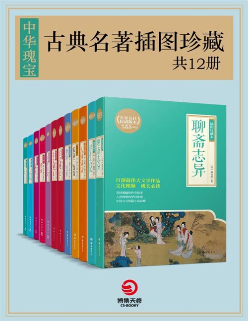 《中华瑰宝：古典名著插图珍藏》百部传世文学经典 文化根脉 成长必读[pdf]-影音屋