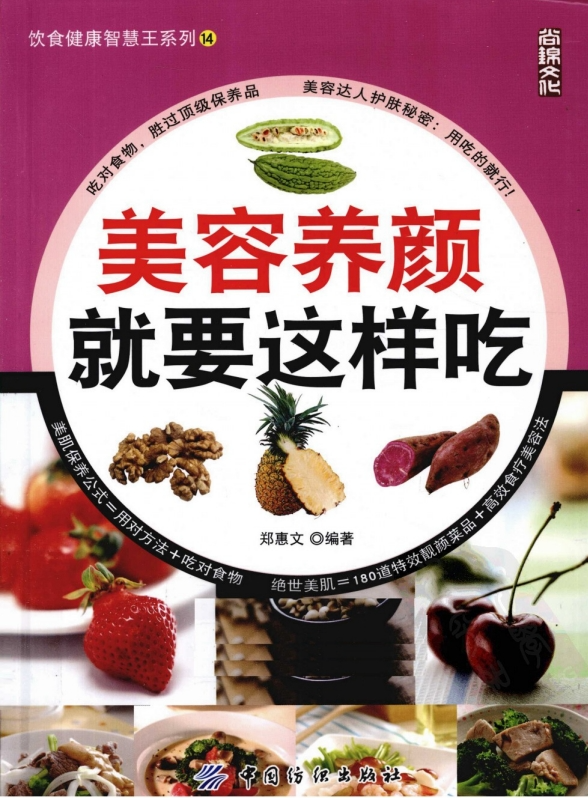 《美容养颜就要这样吃》美容达人护肤秘密[pdf]-影音屋