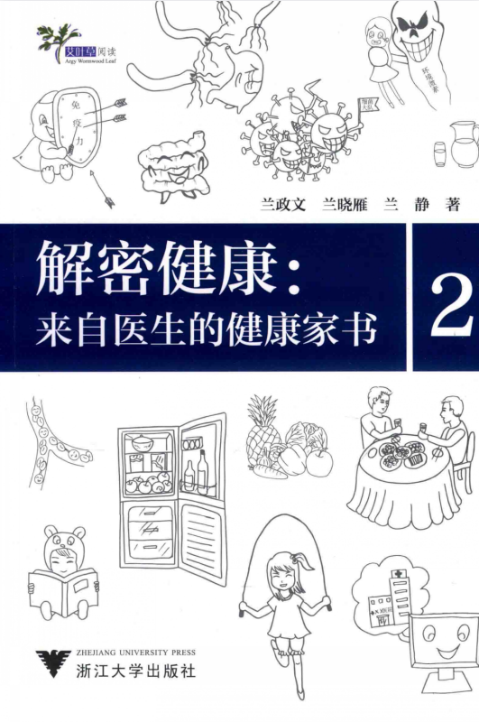 《解密健康：来自医生的健康家书2》[pdf]-影音屋