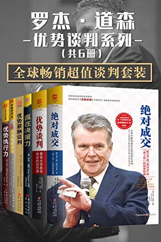 《罗杰·道森全球畅销超值谈判》套装共6册[pdf]-影音屋