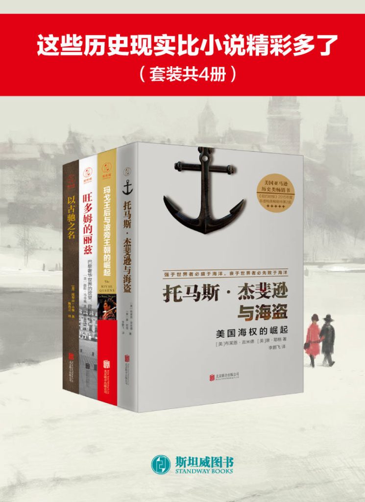 《这些历史现实比小说精彩多了》套装共4册[pdf]-影音屋