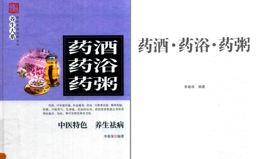 《药酒 药浴 药粥 中医特色 养生祛病》补虚纠偏 补益健身 醒神爽脑 生津液[pdf]-影音屋