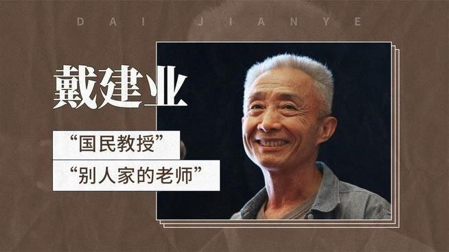 戴建业《B站微课合集》[MP4][7.32 GB]-影音屋