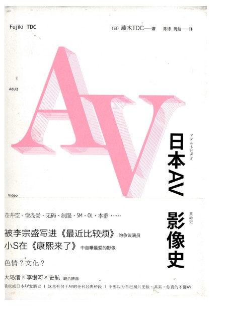 《日本av影像史 》(日)藤木tdc[EPUB]-影音屋