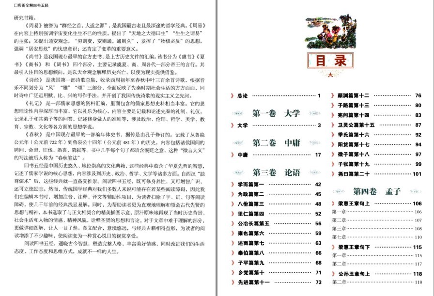 图片[2]-《彩图全解四书五经》国学典藏 品读国学经典 汲取无穷智慧[pdf]-影音屋