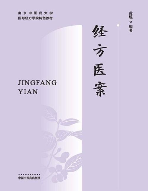 《经方医案》南京中医药大学国际经方学院特色教材[pdf]-影音屋