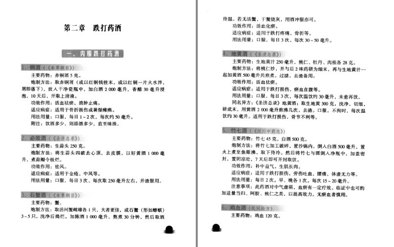 图片[2]-《中医风湿跌打药酒的制作与应用》中医药爱好者 药酒爱好者必备[pdf]-影音屋