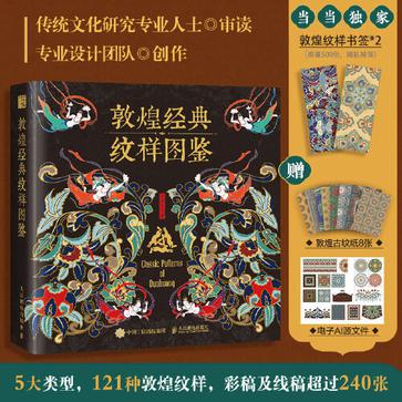 《敦煌经典纹样图鉴》设计师 插画师以及传统文化爱好者[pdf]-影音屋