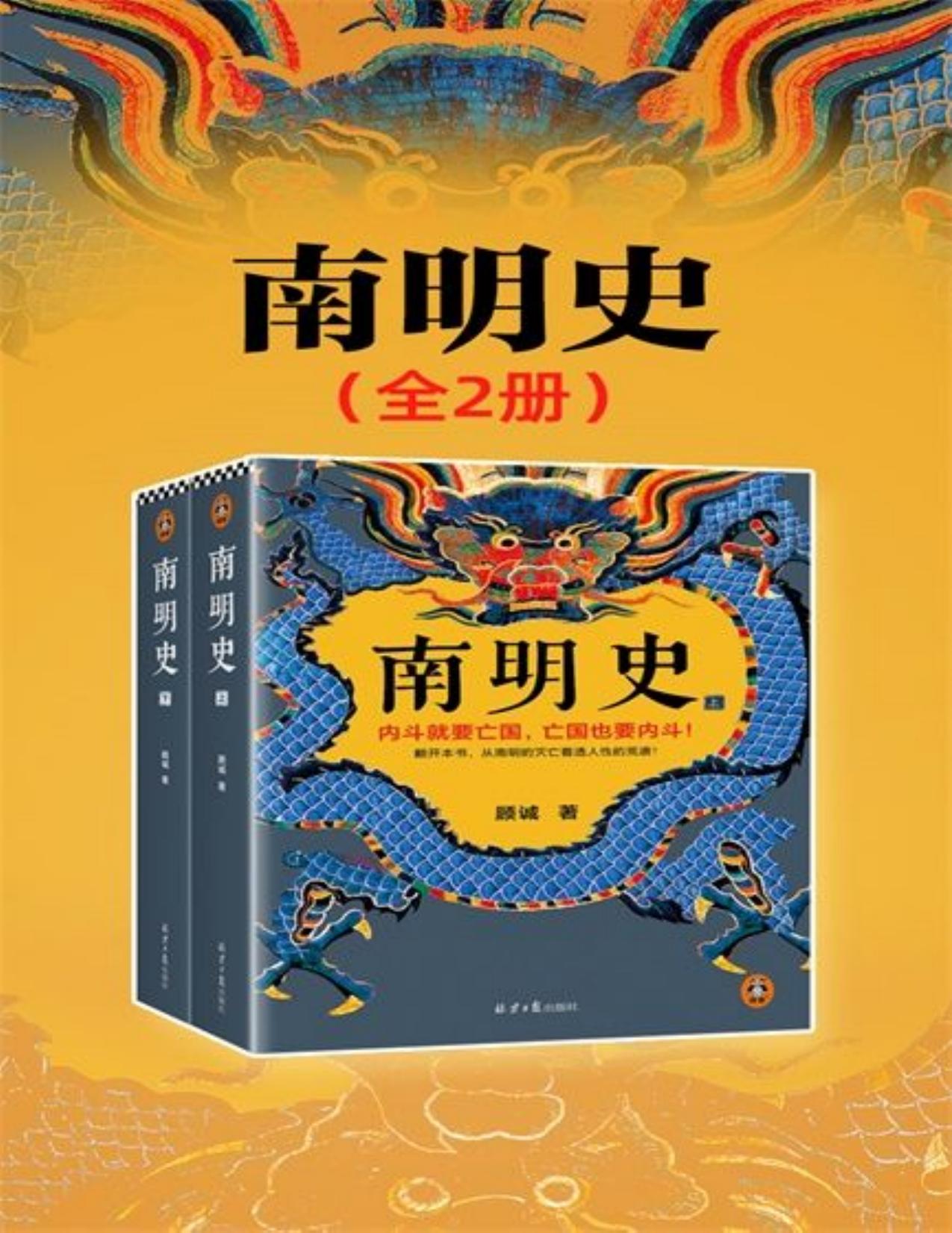 《南明史》全2册 看透人性的荒唐 不可不读的史学经典[pdf]-影音屋
