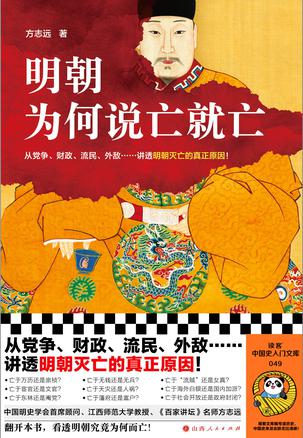 《明朝为何说亡就亡》中国史来龙去脉无比清晰 读客中国史入门文库[pdf]-影音屋