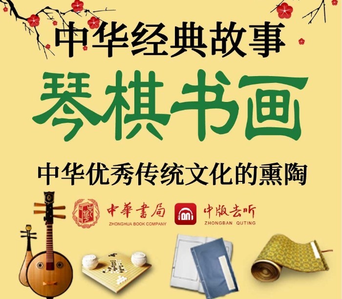 图片[4]-《中华经典故事》民俗遗产 神话寓言 唐诗宋词 地理名城 世说新语 琴棋书画 军事科学[m4a]-影音屋