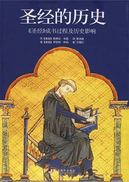 《圣经的历史》圣经成书过程及历史影响[pdf]-影音屋