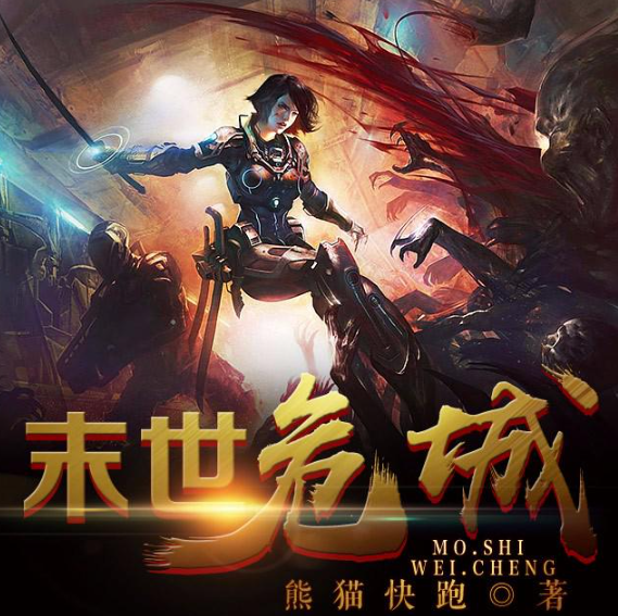 《末世危城》多人有声剧 播：小样的猫 1470集完[mp3]-影音屋