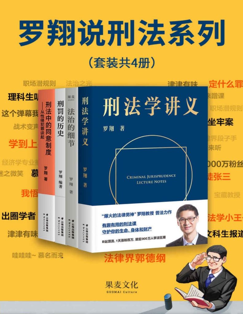 《罗翔说刑法系列》套装共4册 法律男神罗翔教授普法通识+人生随笔集合[pdf]-影音屋
