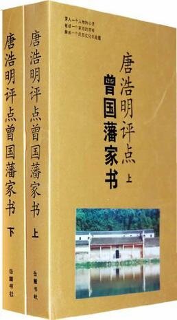 《唐浩明评点曾国藩家书》[上下两册][PDF/MOBI/AZW3/EPUB]-影音屋
