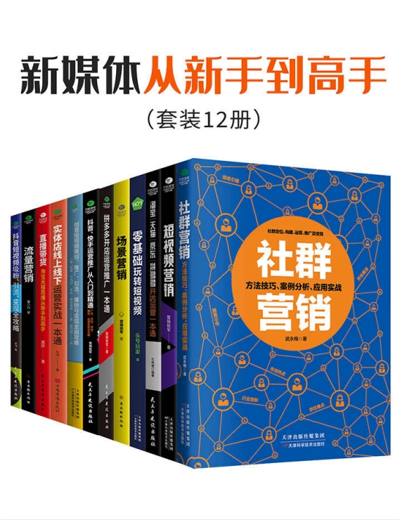 《新媒体从新手到高手》套装12册 低成本获取百万粉丝的营销套路[pdf]-影音屋