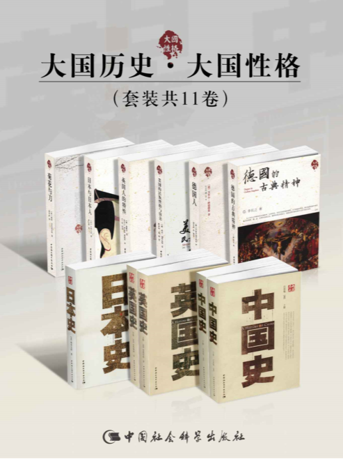 《大国历史·大国性格》套装11册 历史沧桑的陈述者[epub]-影音屋