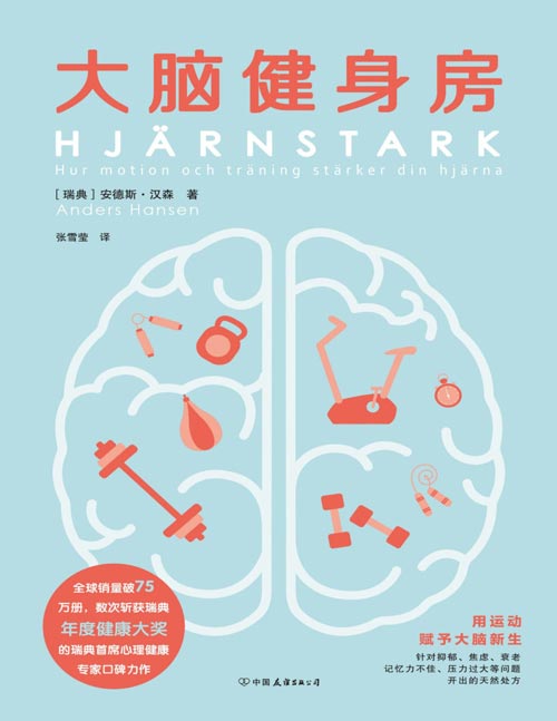 《大脑健身房》瑞典年度健康大奖理健康专家口碑力作[pdf]-影音屋