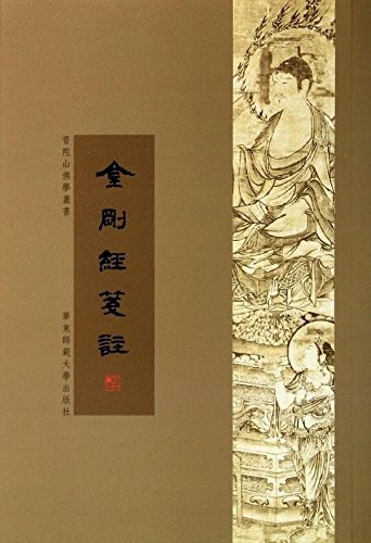 《金刚经笺注》普陀山佛学丛书[pdf]-影音屋