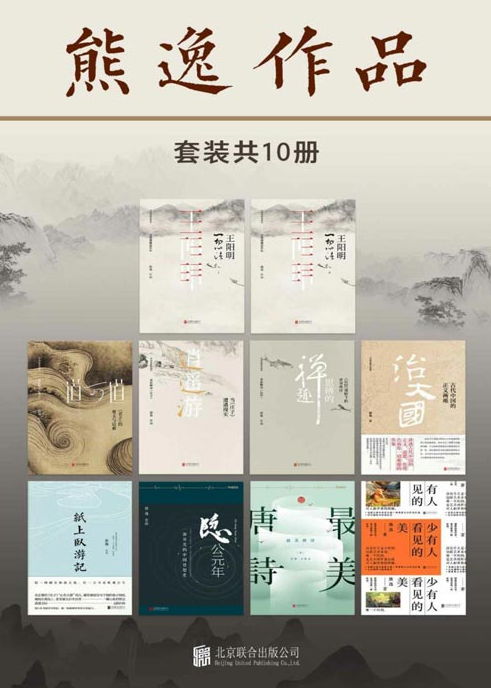 《熊逸作品》套装共10册 溯源寻根 颠覆经典 不一样的国学世界[pdf]-影音屋