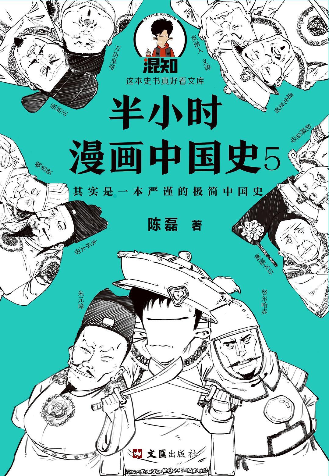 《半小时漫画中国史5》中国史大结局 一本严谨的极简中国史[pdf]-影音屋