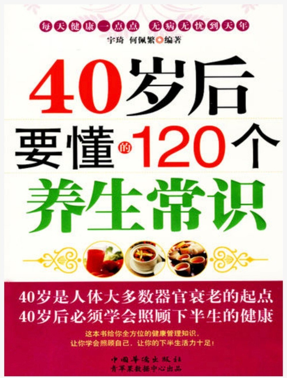 《40岁后要懂的120个养生常识 》让你下半生活力十足 全方位的健康管理知识［epub］-影音屋