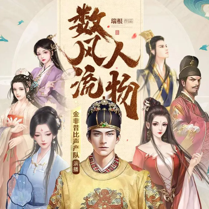 《数风流人物》多人有声剧 播：金非昔比 1608集完[mp3]-影音屋