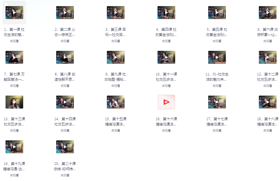 《社交吸引力训练营》抖音恋爱班主任小怡子[mp4]-影音屋