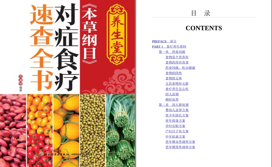 《本草纲目 中药养生速查全书》《本草纲目 对症食疗速查全书》食疗养生[pdf]-影音屋