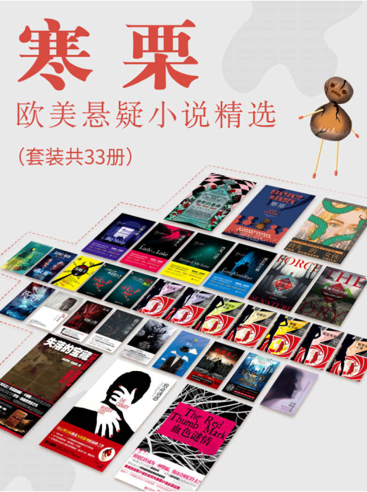 《寒栗 – 欧美悬疑小说精选》（全33册）[EPUB]-影音屋