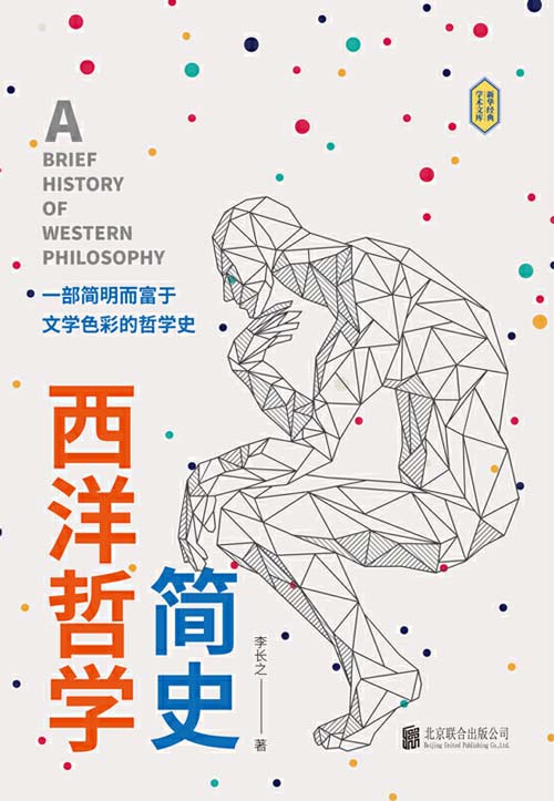 《西洋哲学简史 》一本适合大众读者的哲学入门书[pdf]-影音屋