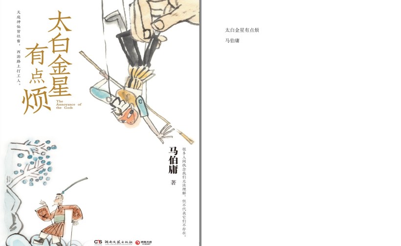 《太白金星有点烦》马伯庸历史短小说 口碑新作 天庭神仙皆社畜[pdf]-影音屋